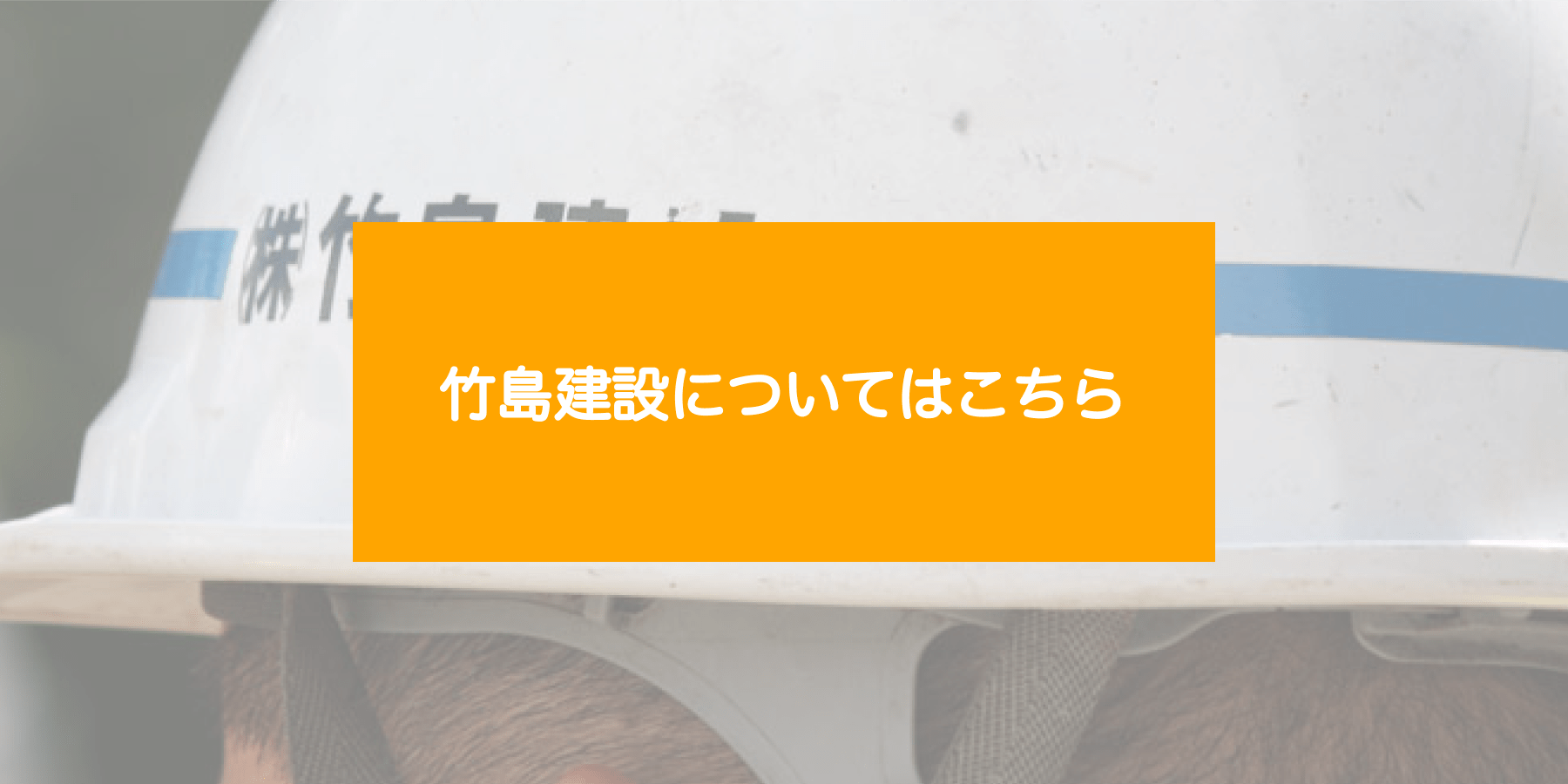 竹島建設についてはこちら